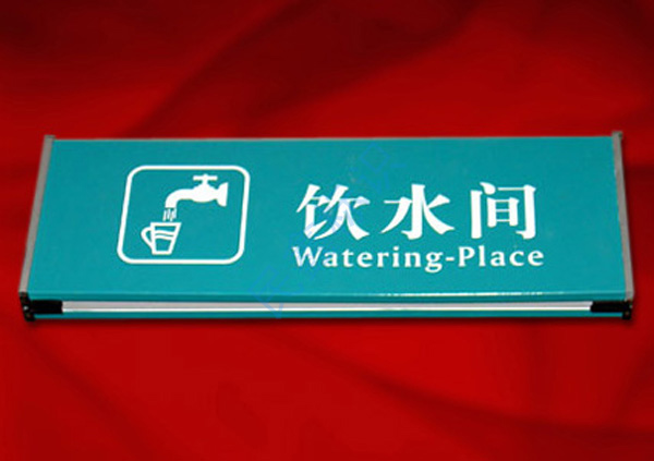 飲水間標(biāo)識牌