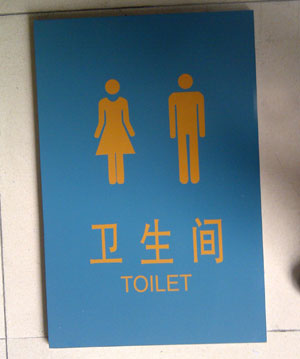 衛(wèi)生間標(biāo)識牌設(shè)計 衛(wèi)生間標(biāo)識牌設(shè)計