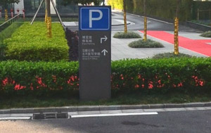 停車場標牌 停車場標牌