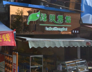 蛋糕店招牌 蛋糕店招牌