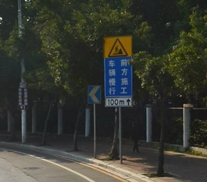 前方施工慢地標(biāo)志牌 前方施工慢地標(biāo)志牌