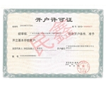 廣州民鑫標識標牌公司-企業(yè)開戶許可證