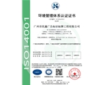 廣州民鑫標識公司-環(huán)境管理體系認證證書