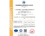廣州民鑫標識公司-職業(yè)健康安全管理體系認證證書