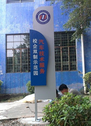 校企雙制汽車技術(shù)學(xué)院示范園招牌指示牌