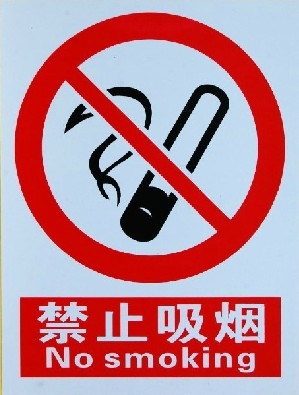 公共場所禁止吸煙-安全警告牌