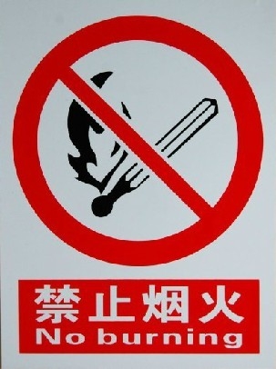 禁止煙火標(biāo)識(shí)牌