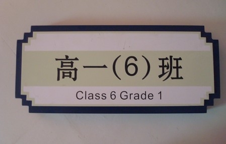 學(xué)校標(biāo)識牌初中高中班別牌
