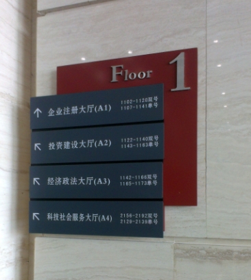 辦公樓宇標(biāo)識(shí)標(biāo)牌-行政大廳標(biāo)識(shí)牌