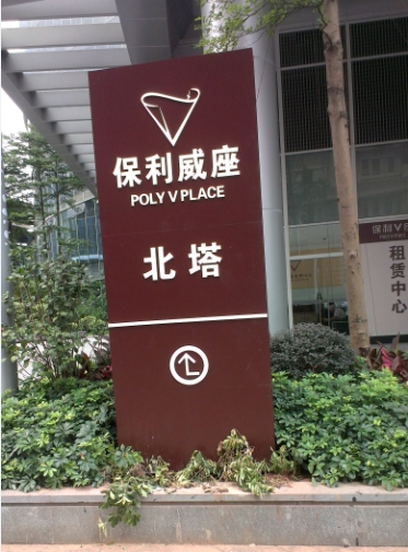 廣州房地產(chǎn)標識標牌導(dǎo)視系統(tǒng)