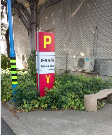 廣州地鐵導(dǎo)向標(biāo)識標(biāo)牌制作,停車場指示牌