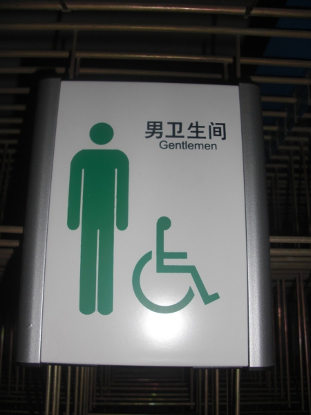 鋁型材衛(wèi)生間標識牌