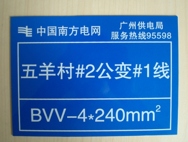 南方電網(wǎng)標(biāo)識標(biāo)牌