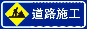 前方施工標志牌