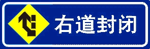 右道封閉施工標(biāo)志牌