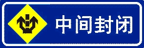 中間封閉施工標志牌