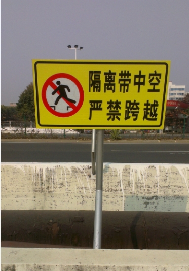 禁止跨越隔離欄標(biāo)牌