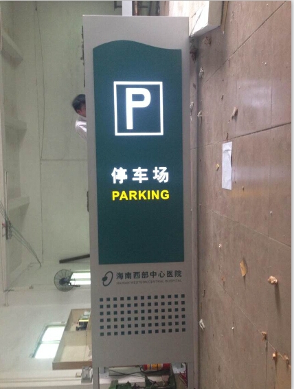海南西部醫(yī)院地下停車場發(fā)光P字牌制作商-民鑫標識標牌公司