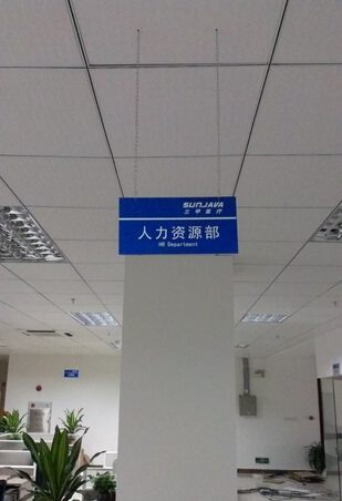 三甲醫(yī)療公司人力資源部標(biāo)識(shí)牌