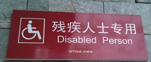 衛(wèi)生間殘疾人士標(biāo)識(shí)牌