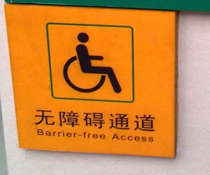 無障礙通道標(biāo)識牌