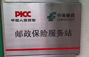 郵政保險服務(wù)站牌