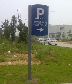 來(lái)賓停車(chē)場(chǎng)標(biāo)牌