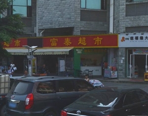 超市門楣字