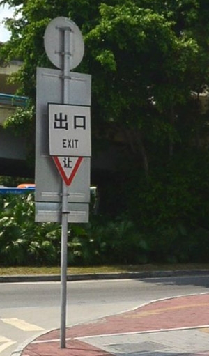 停車(chē)場(chǎng)出口標(biāo)志牌
