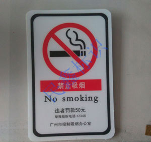 PVC禁煙標識牌