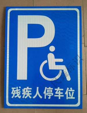 殘疾人停車(chē)位標(biāo)識(shí)