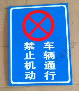 禁止機(jī)動(dòng)車輛通行